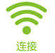 连接