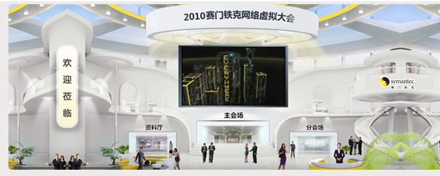 2010赛门铁克网络虚拟大会